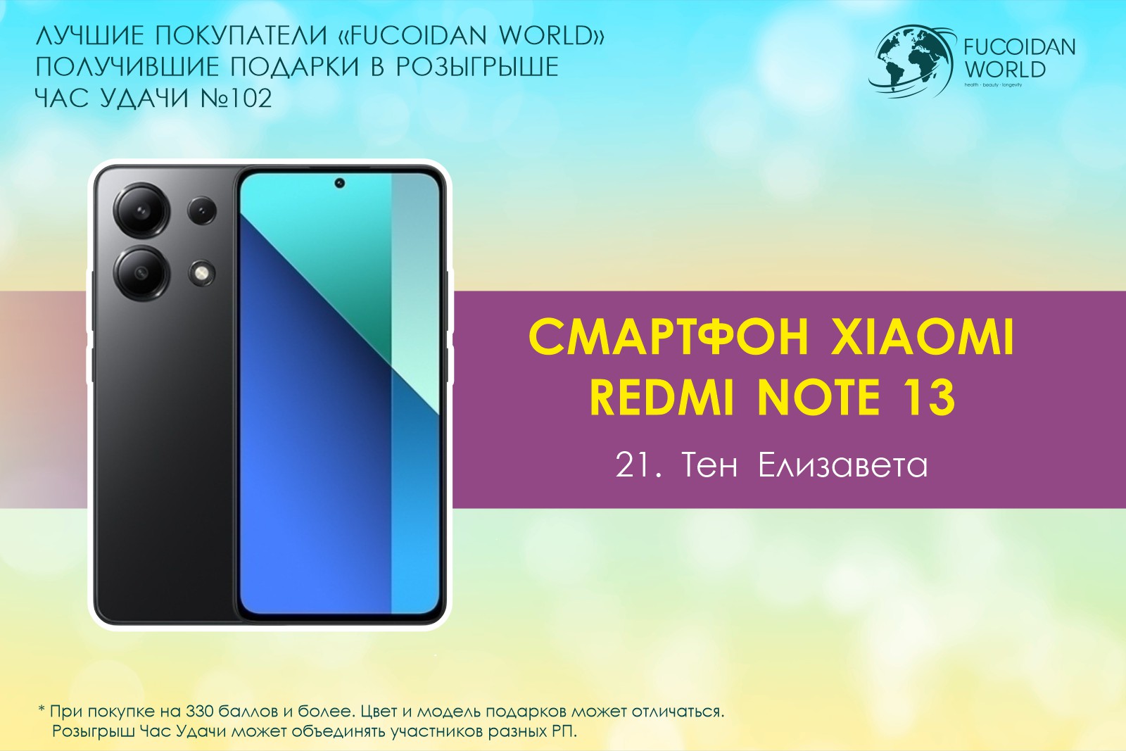 Подарок розыгрыша «Час Удачи» компании «Fucoidan World»